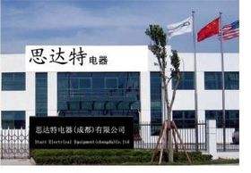 成都思达特电器有限公司
